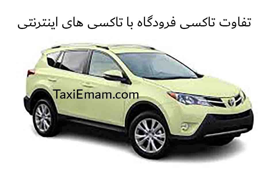 فرق تاکسی فرودگاه امام با تاکسی های اینترنتی